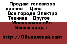 Продам телевизор срочно  › Цена ­ 3 000 - Все города Электро-Техника » Другое   . Московская обл.,Звенигород г.